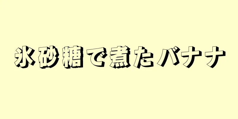 氷砂糖で煮たバナナ