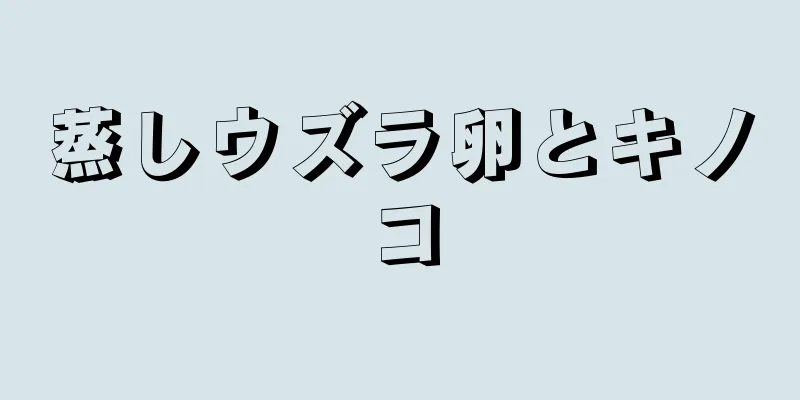 蒸しウズラ卵とキノコ