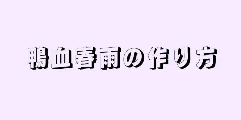 鴨血春雨の作り方