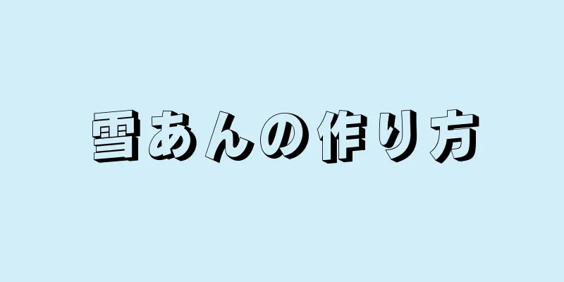 雪あんの作り方