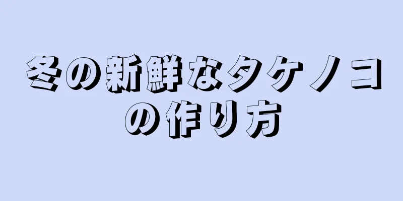 冬の新鮮なタケノコの作り方