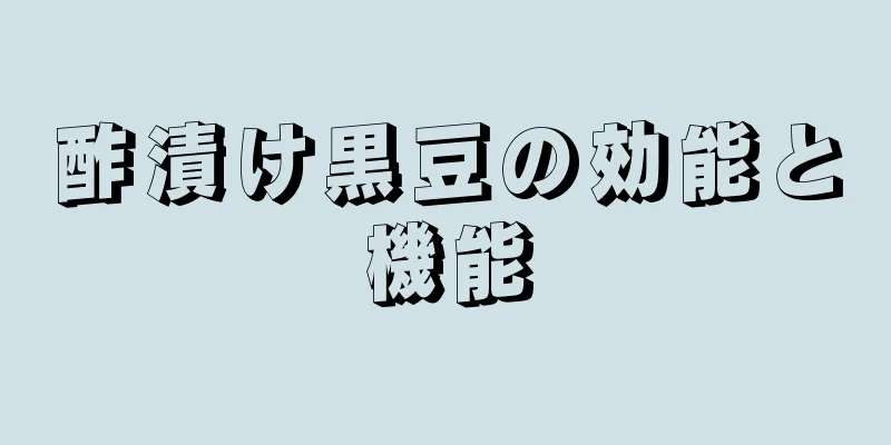 酢漬け黒豆の効能と機能