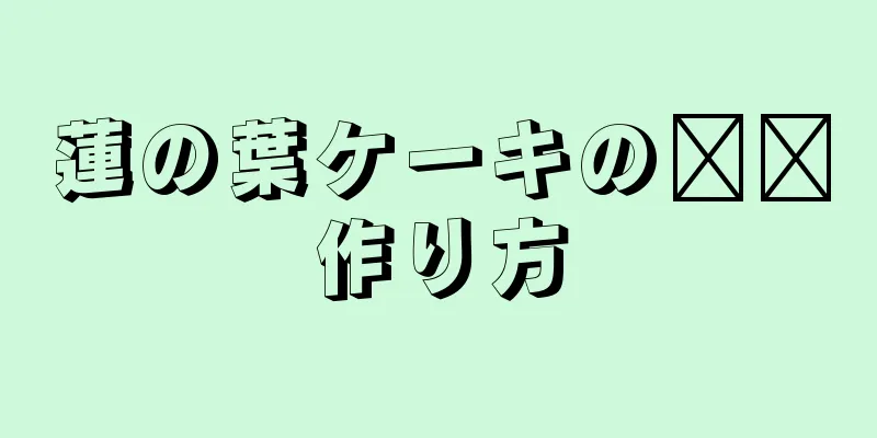 蓮の葉ケーキの​​作り方