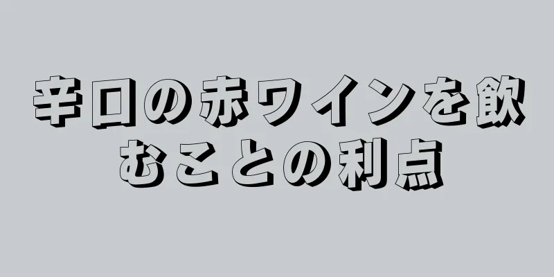 辛口の赤ワインを飲むことの利点