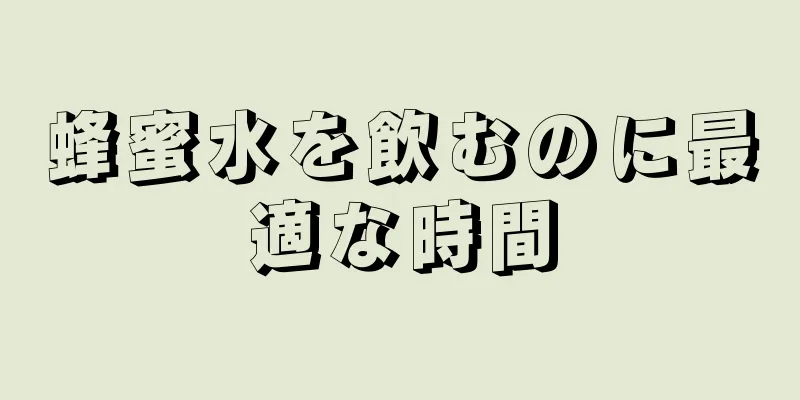 蜂蜜水を飲むのに最適な時間