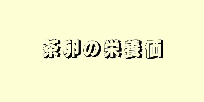 茶卵の栄養価