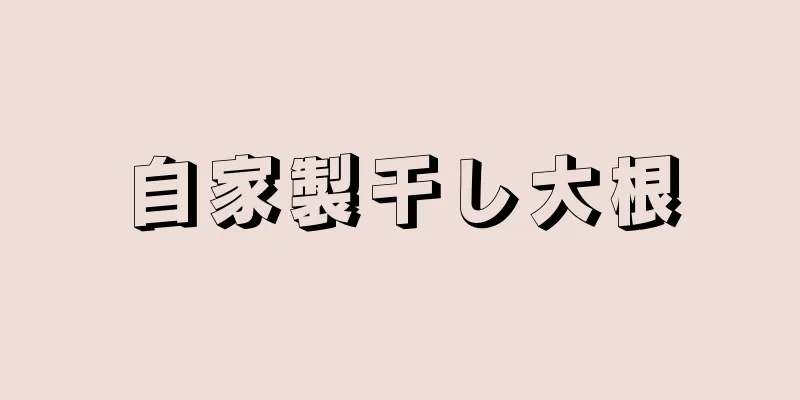 自家製干し大根