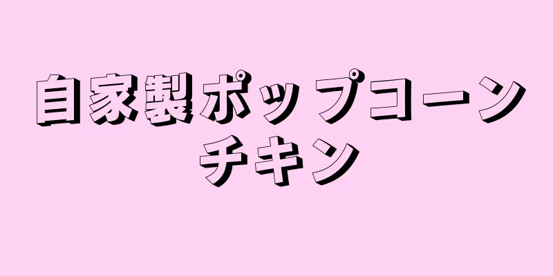 自家製ポップコーンチキン