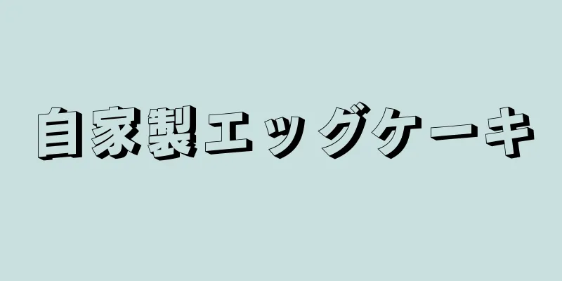 自家製エッグケーキ