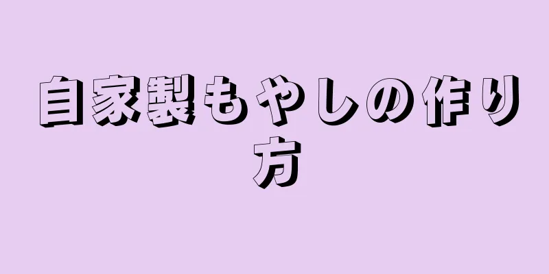 自家製もやしの作り方