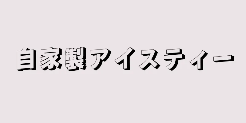 自家製アイスティー