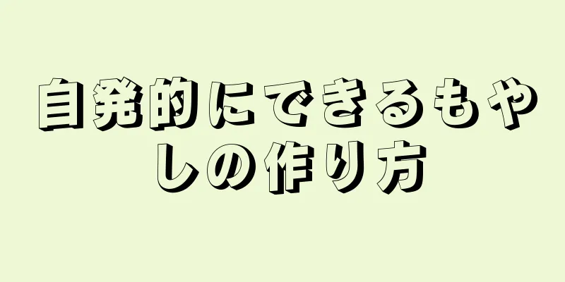 自発的にできるもやしの作り方