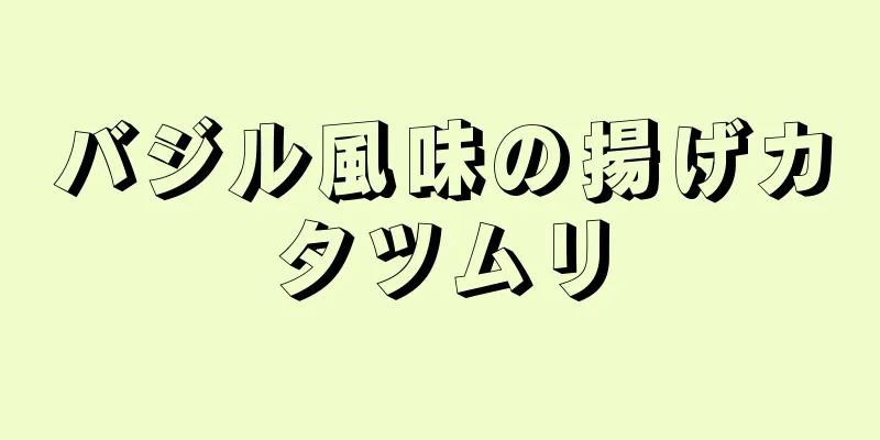 バジル風味の揚げカタツムリ