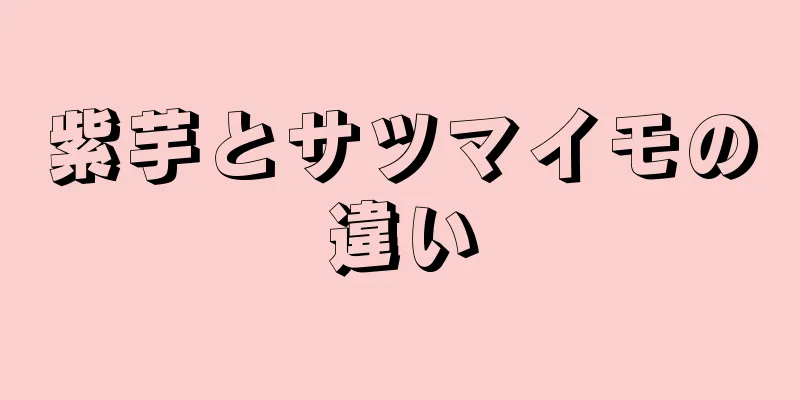 紫芋とサツマイモの違い