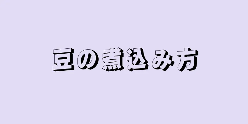 豆の煮込み方