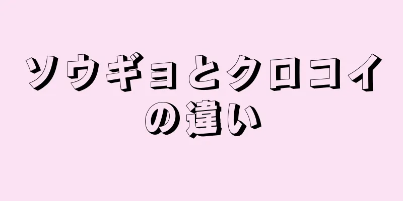 ソウギョとクロコイの違い