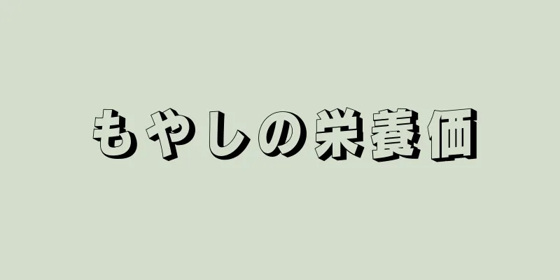 もやしの栄養価