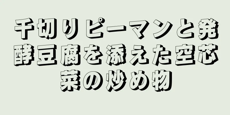 千切りピーマンと発酵豆腐を添えた空芯菜の炒め物