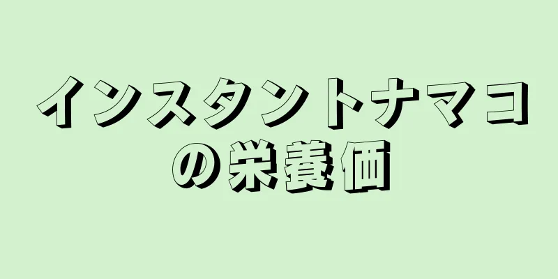 インスタントナマコの栄養価