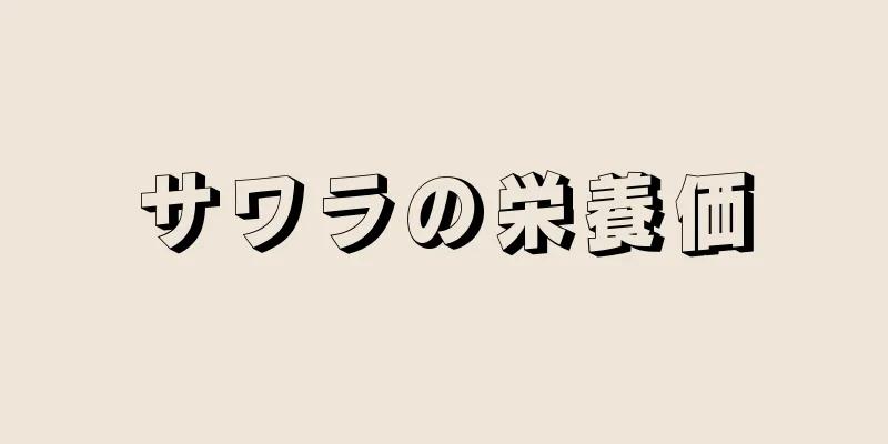 サワラの栄養価