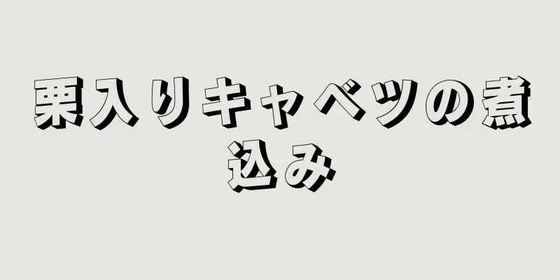 栗入りキャベツの煮込み