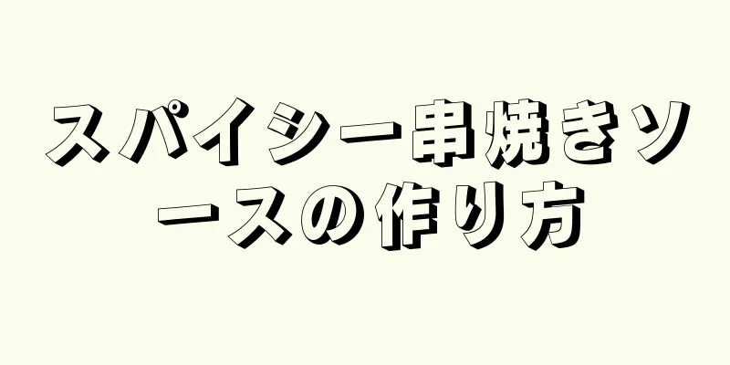 スパイシー串焼きソースの作り方