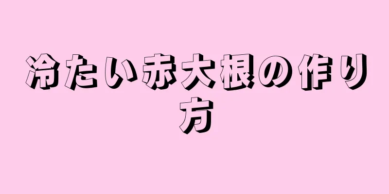 冷たい赤大根の作り方