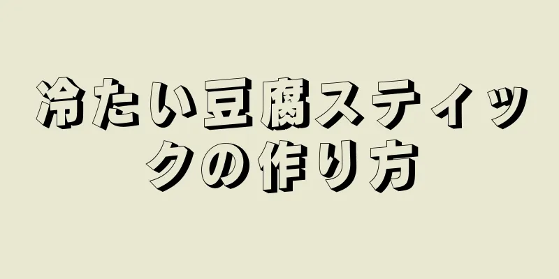 冷たい豆腐スティックの作り方