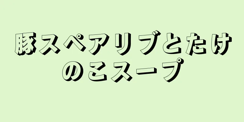 豚スペアリブとたけのこスープ