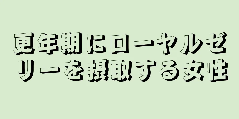 更年期にローヤルゼリーを摂取する女性