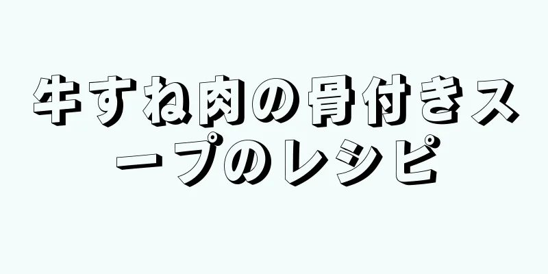 牛すね肉の骨付きスープのレシピ