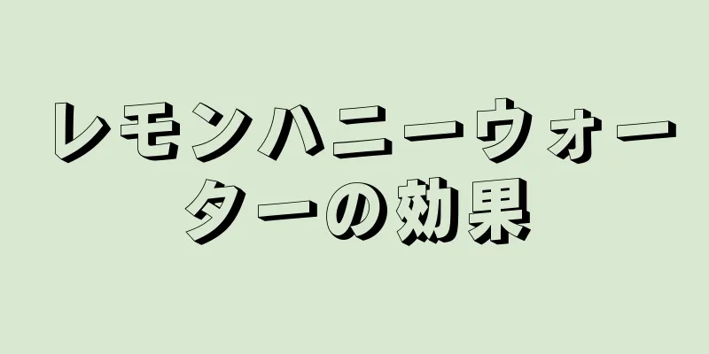 レモンハニーウォーターの効果