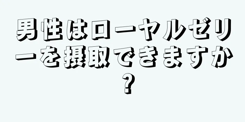 男性はローヤルゼリーを摂取できますか？