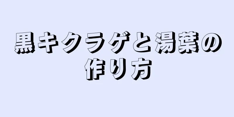 黒キクラゲと湯葉の作り方