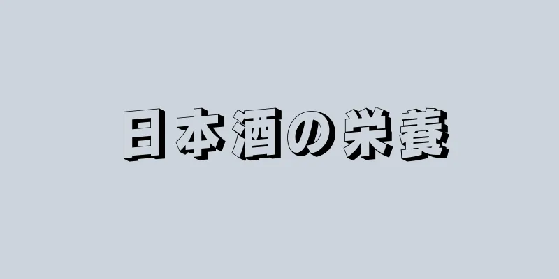 日本酒の栄養