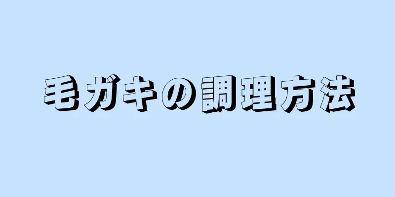 毛ガキの調理方法