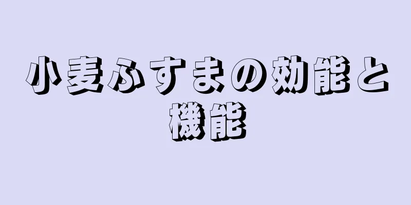 小麦ふすまの効能と機能