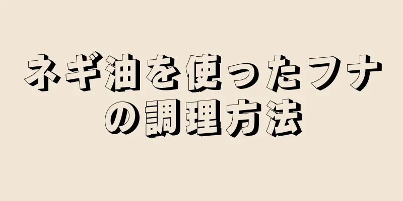 ネギ油を使ったフナの調理方法