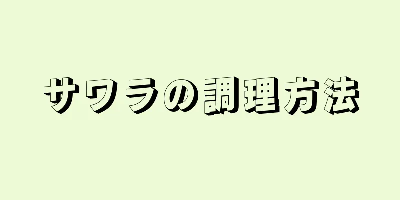 サワラの調理方法