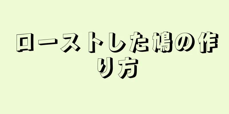 ローストした鳩の作り方