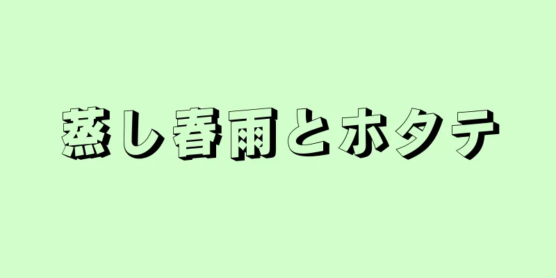 蒸し春雨とホタテ