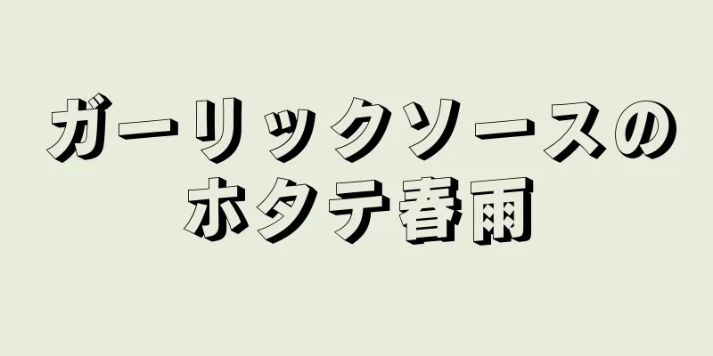 ガーリックソースのホタテ春雨