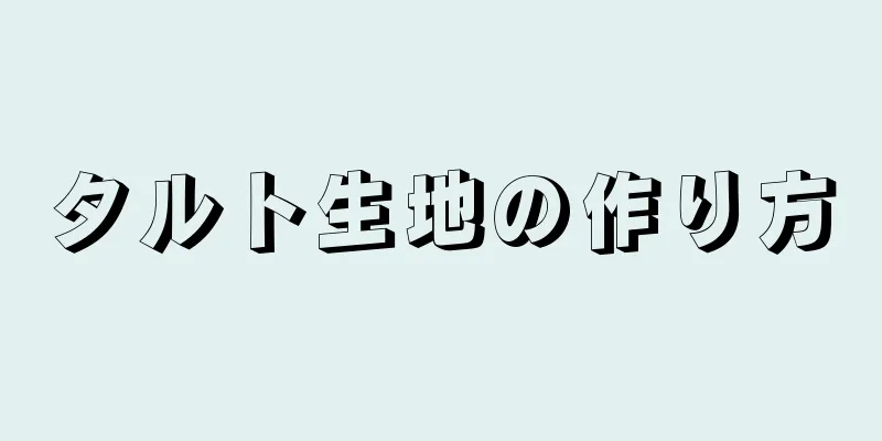 タルト生地の作り方