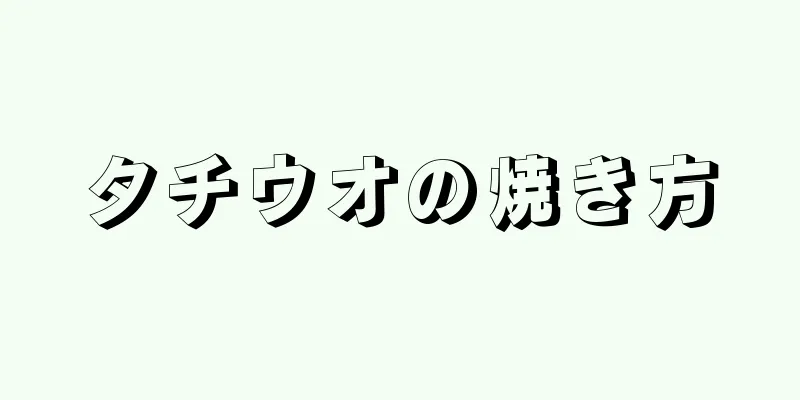 タチウオの焼き方