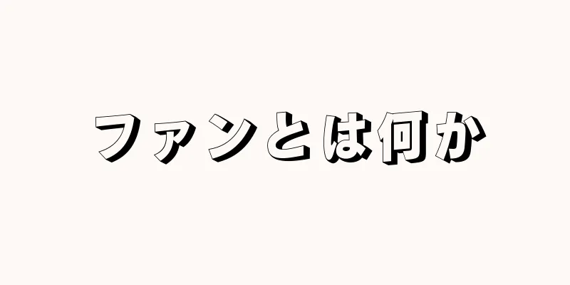 ファンとは何か