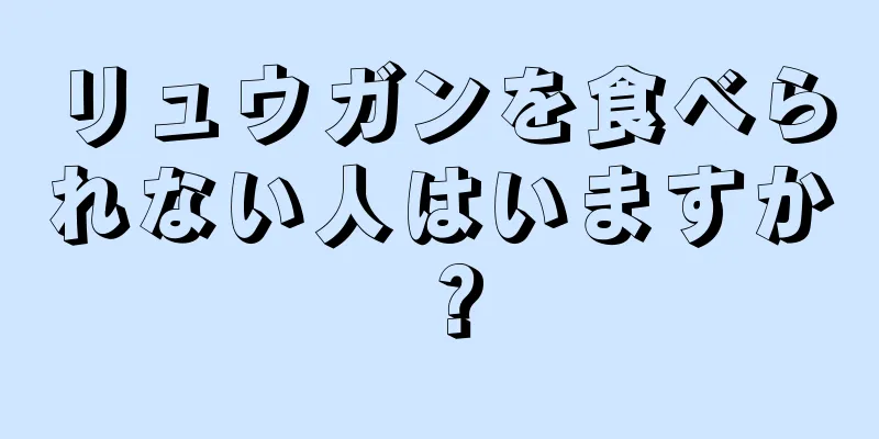 リュウガンを食べられない人はいますか？