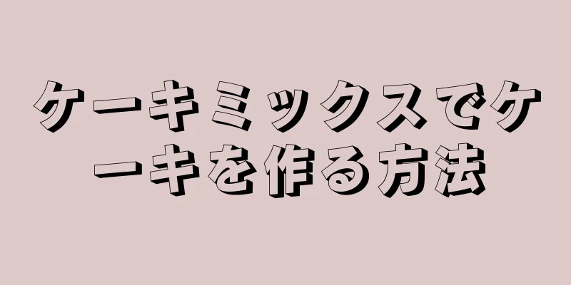 ケーキミックスでケーキを作る方法