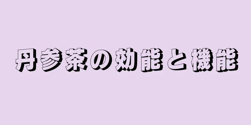 丹参茶の効能と機能