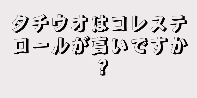 タチウオはコレステロールが高いですか？