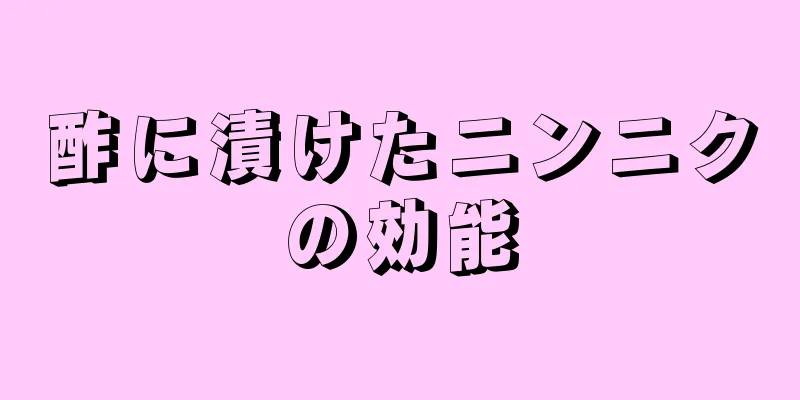 酢に漬けたニンニクの効能